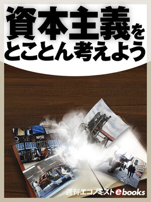 cover image of 資本主義をとことん考える